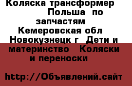 Коляска-трансформер Marcus  (Польша) по запчастям - Кемеровская обл., Новокузнецк г. Дети и материнство » Коляски и переноски   